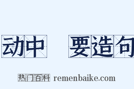 动中窾要造句是什么意思的图片